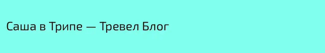 Саша в Трипе — Тревел Блог